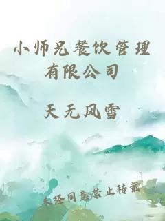 小师兄餐饮管理有限公司