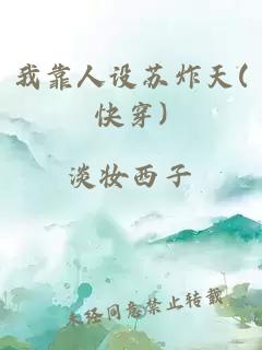 我靠人设苏炸天(快穿)