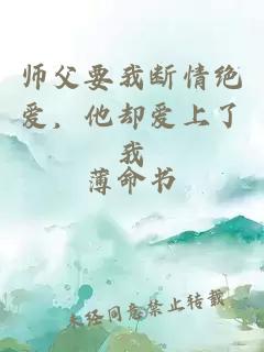 师父要我断情绝爱，他却爱上了我