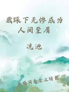 我踩下无惨成为人间至屑