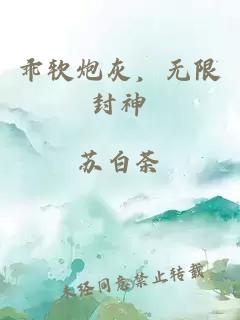 乖软炮灰，无限封神