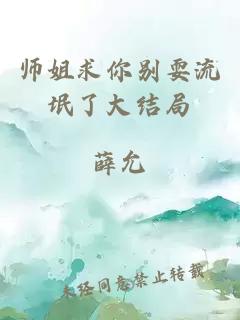 师姐求你别耍流氓了大结局