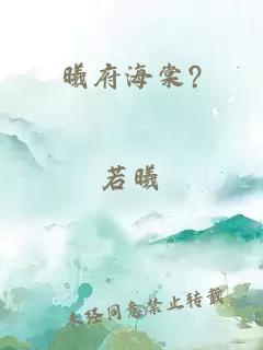 曦府海棠?