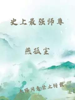 史上最强师尊