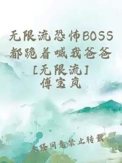 无限流恐怖BOSS都跪着喊我爸爸[无限流]