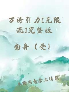 万诱引力[无限流]完整版