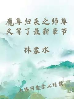 魔尊归来之师尊久等了最新章节