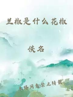 兰椒是什么花椒