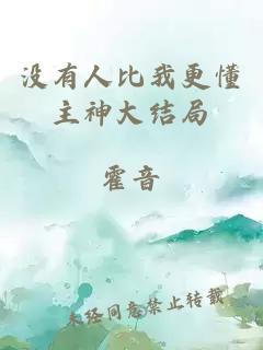 没有人比我更懂主神大结局