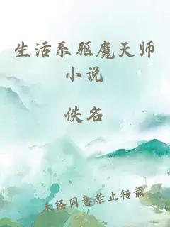 生活系驱魔天师小说