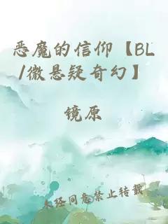 恶魔的信仰【BL/微悬疑奇幻】