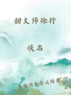 甜文师徐行