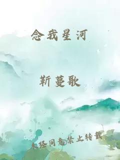 念我星河