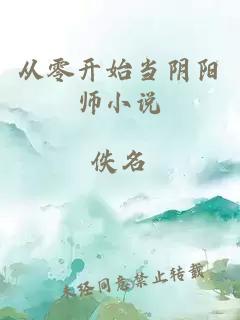 从零开始当阴阳师小说