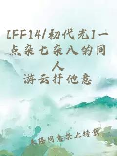 [FF14/初代光]一点杂七杂八的同人