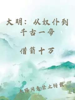 大明：从奴仆到千古一帝