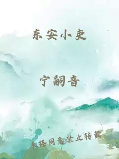 东安小吏