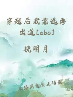 穿越后我靠选秀出道[abo]