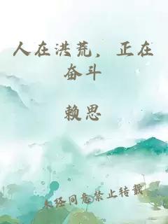 人在洪荒，正在奋斗