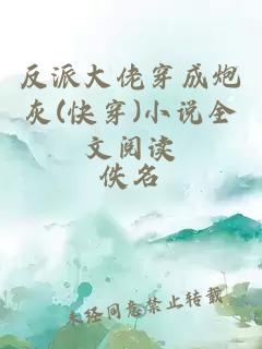 反派大佬穿成炮灰(快穿)小说全文阅读