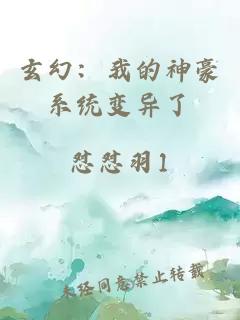 玄幻：我的神豪系统变异了