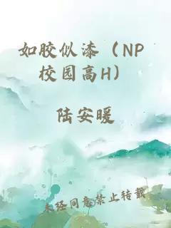 如胶似漆（NP 校园高H）