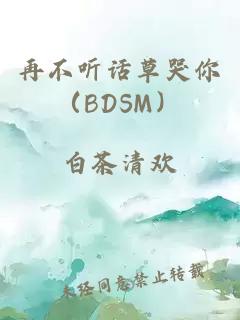 再不听话草哭你（BDSM）