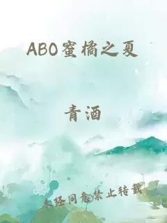 ABO蜜橘之夏