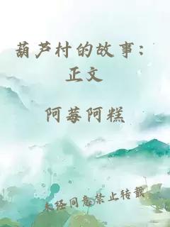 葫芦村的故事：正文