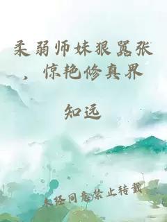 柔弱师妹狠嚣张，惊艳修真界