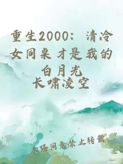 重生2000：清冷女同桌才是我的白月光