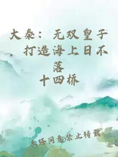 大秦：无双皇子，打造海上日不落