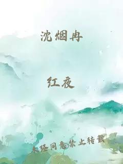 沈烟冉