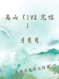 高山（1V2 完结）