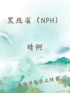 黑丝雀（NPH）