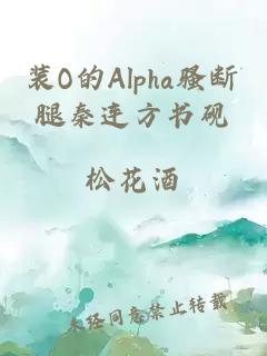 装O的Alpha骚断腿秦连方书砚