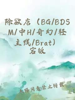 除欲店（BG/BDSM/中H/奇幻/轻主线/Brat）