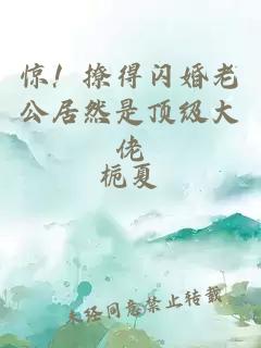 惊！撩得闪婚老公居然是顶级大佬