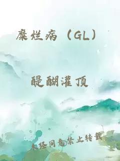 糜烂病（GL）