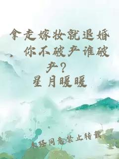 拿走嫁妆就退婚，你不破产谁破产？