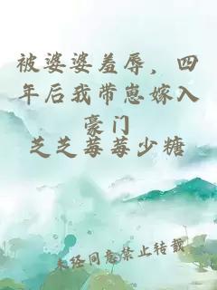 被婆婆羞辱，四年后我带崽嫁入豪门