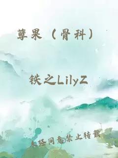 孽果（骨科）