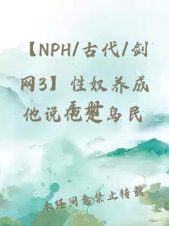 【NPH/古代/剑网3】性奴养成手册