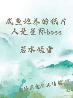 咸鱼她养的纸片人是星际boss